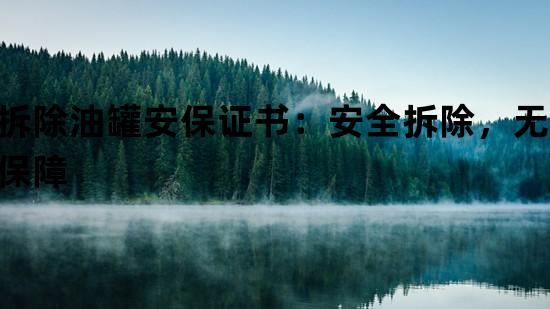 拆除油罐安保证书：安全拆除，无忧保障