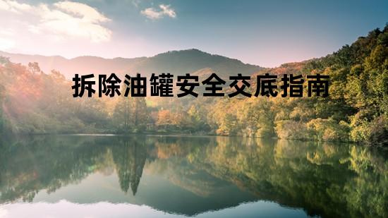 拆除油罐安全交底指南
