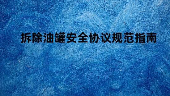 拆除油罐安全协议规范指南