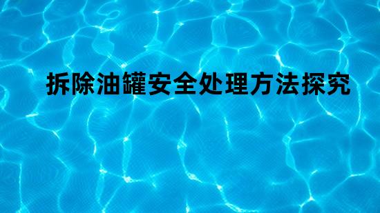 拆除油罐安全处理方法探究