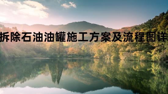 拆除石油油罐施工方案及流程图详析